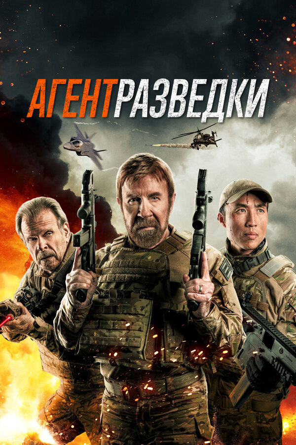 Агент разведки - постер фильма